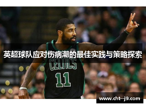 英超球队应对伤病潮的最佳实践与策略探索