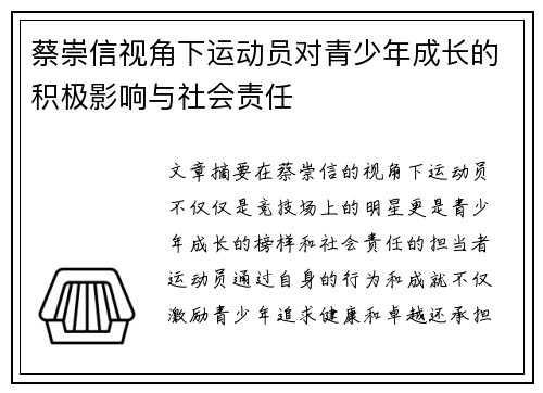 蔡崇信视角下运动员对青少年成长的积极影响与社会责任