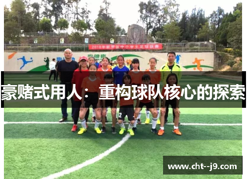 豪赌式用人：重构球队核心的探索