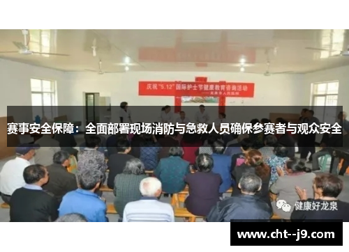 赛事安全保障：全面部署现场消防与急救人员确保参赛者与观众安全