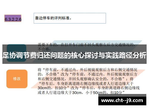 足协调节费归还问题的核心探讨与实践路径分析