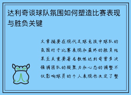 达利奇谈球队氛围如何塑造比赛表现与胜负关键