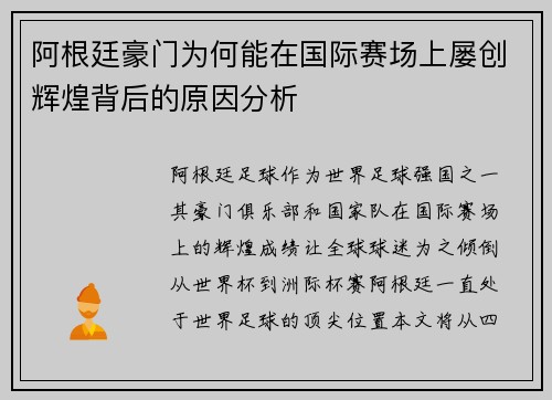 阿根廷豪门为何能在国际赛场上屡创辉煌背后的原因分析
