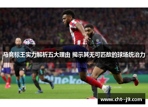 马竞标王实力解析五大理由 揭示其无可匹敌的球场统治力