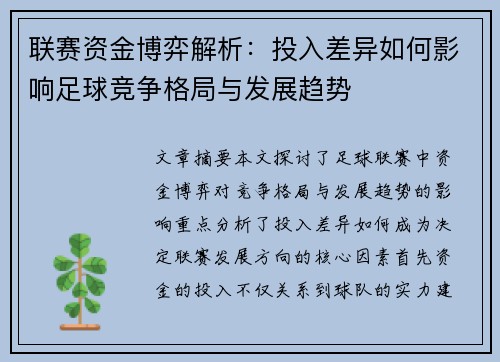 联赛资金博弈解析：投入差异如何影响足球竞争格局与发展趋势