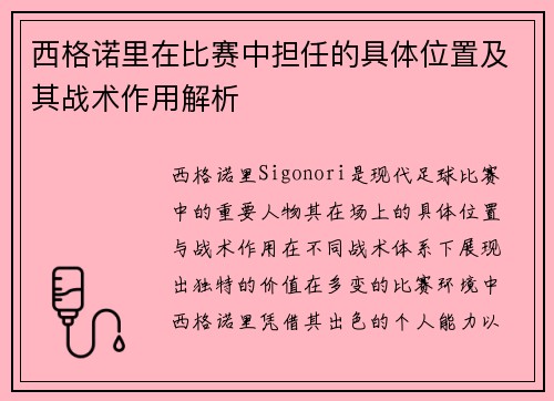 西格诺里在比赛中担任的具体位置及其战术作用解析