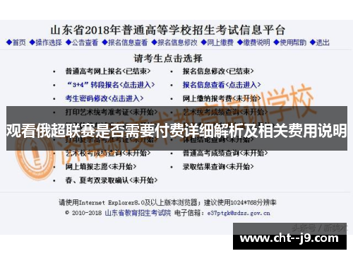 观看俄超联赛是否需要付费详细解析及相关费用说明