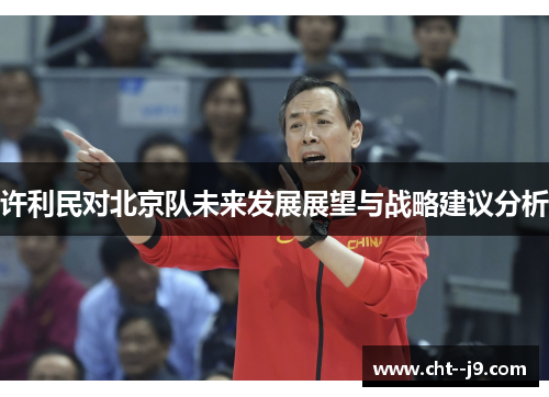 许利民对北京队未来发展展望与战略建议分析