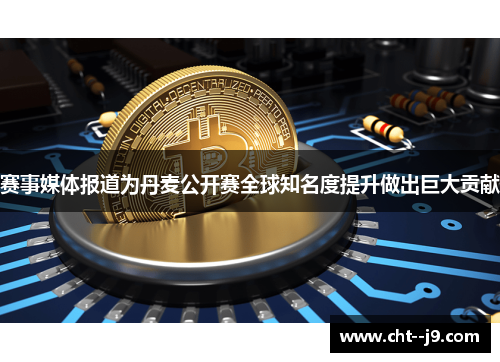 赛事媒体报道为丹麦公开赛全球知名度提升做出巨大贡献