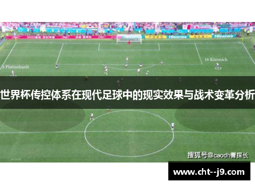 世界杯传控体系在现代足球中的现实效果与战术变革分析