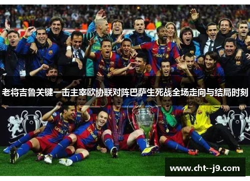 老将吉鲁关键一击主宰欧协联对阵巴萨生死战全场走向与结局时刻