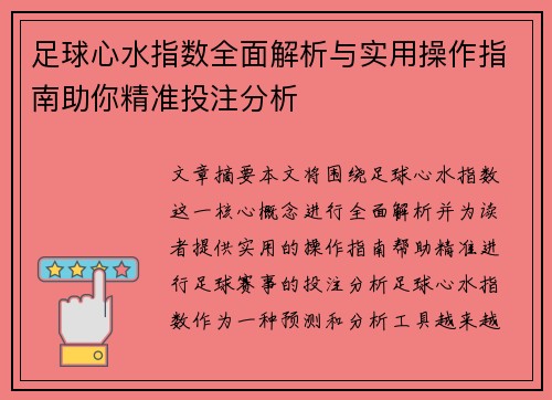 足球心水指数全面解析与实用操作指南助你精准投注分析