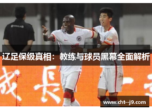 辽足保级真相：教练与球员黑幕全面解析