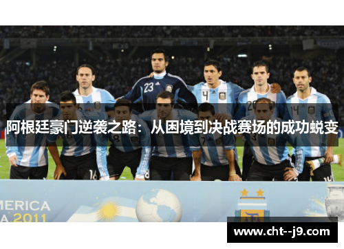 阿根廷豪门逆袭之路：从困境到决战赛场的成功蜕变