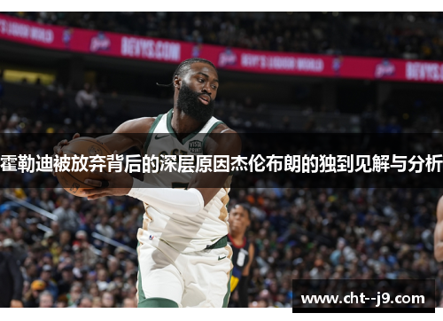 霍勒迪被放弃背后的深层原因杰伦布朗的独到见解与分析