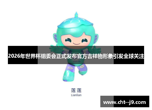 2026年世界杯组委会正式发布官方吉祥物形象引发全球关注