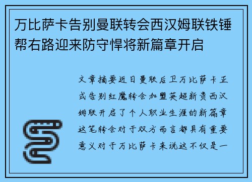 万比萨卡告别曼联转会西汉姆联铁锤帮右路迎来防守悍将新篇章开启