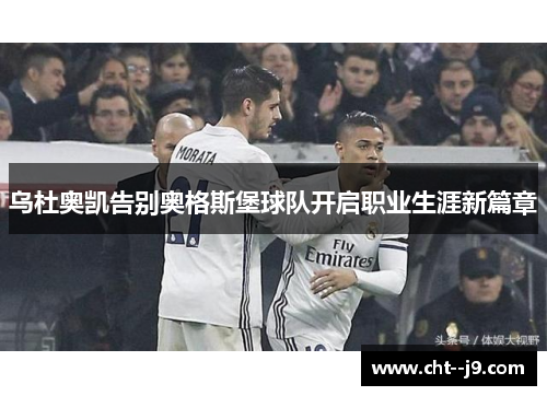 乌杜奥凯告别奥格斯堡球队开启职业生涯新篇章