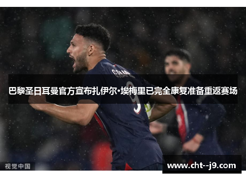 巴黎圣日耳曼官方宣布扎伊尔·埃梅里已完全康复准备重返赛场