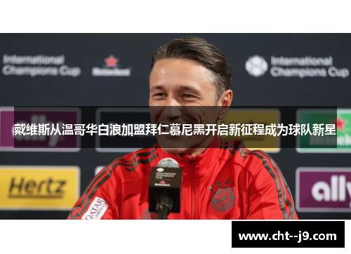 戴维斯从温哥华白浪加盟拜仁慕尼黑开启新征程成为球队新星