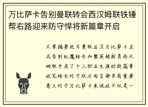 万比萨卡告别曼联转会西汉姆联铁锤帮右路迎来防守悍将新篇章开启