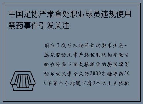 中国足协严肃查处职业球员违规使用禁药事件引发关注