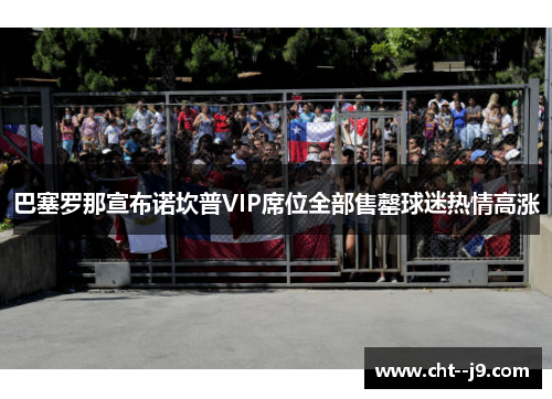 巴塞罗那宣布诺坎普VIP席位全部售罄球迷热情高涨