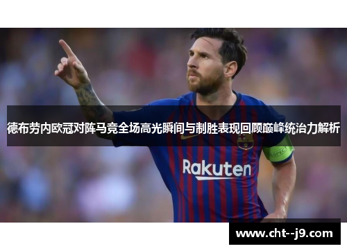 德布劳内欧冠对阵马竞全场高光瞬间与制胜表现回顾巅峰统治力解析