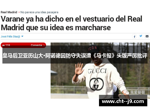 皇马后卫亚历山大·阿诺德因防守失误遭《马卡报》头版严厉批评