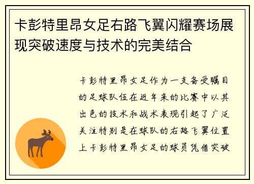 卡彭特里昂女足右路飞翼闪耀赛场展现突破速度与技术的完美结合
