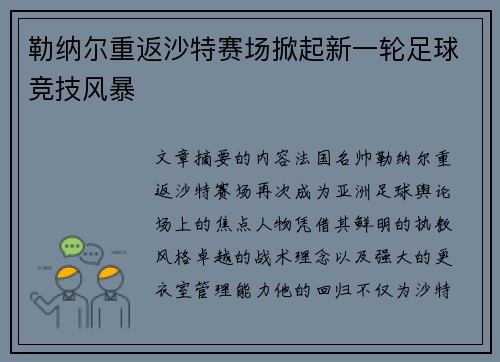 勒纳尔重返沙特赛场掀起新一轮足球竞技风暴
