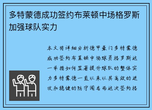 多特蒙德成功签约布莱顿中场格罗斯加强球队实力