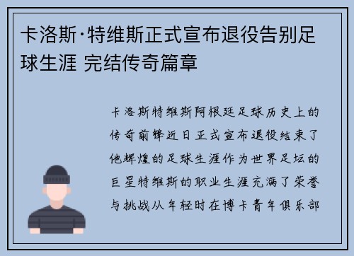 卡洛斯·特维斯正式宣布退役告别足球生涯 完结传奇篇章