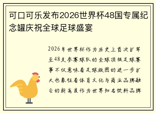 可口可乐发布2026世界杯48国专属纪念罐庆祝全球足球盛宴