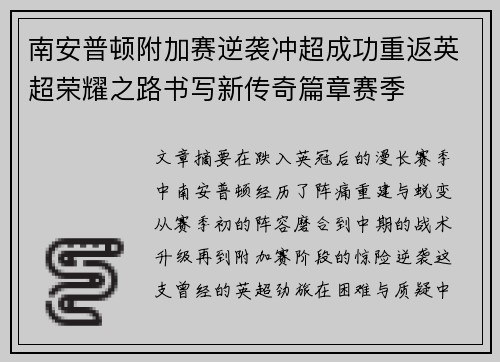 南安普顿附加赛逆袭冲超成功重返英超荣耀之路书写新传奇篇章赛季