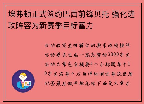 埃弗顿正式签约巴西前锋贝托 强化进攻阵容为新赛季目标蓄力