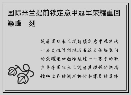 国际米兰提前锁定意甲冠军荣耀重回巅峰一刻