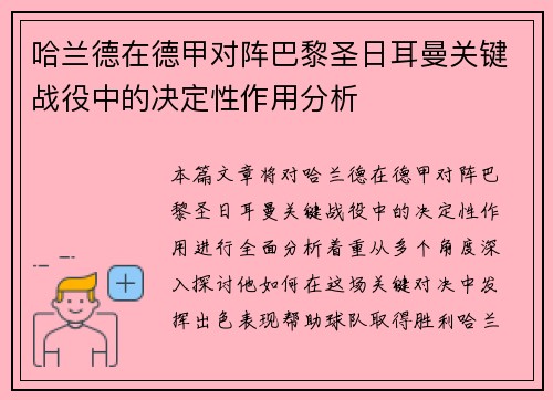哈兰德在德甲对阵巴黎圣日耳曼关键战役中的决定性作用分析