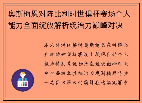 奥斯梅恩对阵比利时世俱杯赛场个人能力全面绽放解析统治力巅峰对决