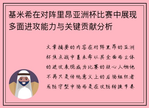 基米希在对阵里昂亚洲杯比赛中展现多面进攻能力与关键贡献分析