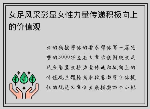 女足风采彰显女性力量传递积极向上的价值观