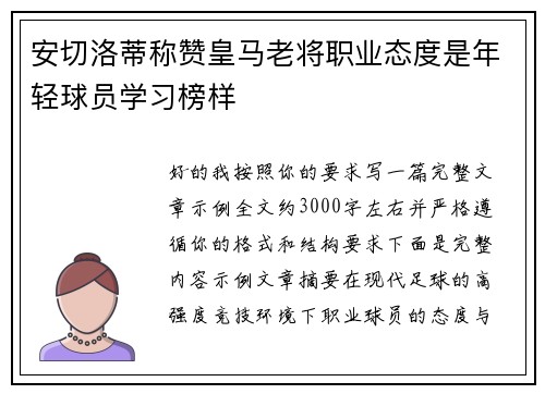 安切洛蒂称赞皇马老将职业态度是年轻球员学习榜样