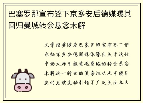 巴塞罗那宣布签下京多安后德媒曝其回归曼城转会悬念未解