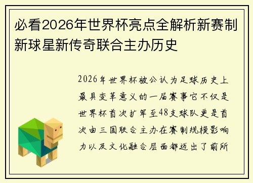 必看2026年世界杯亮点全解析新赛制新球星新传奇联合主办历史