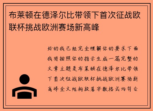 布莱顿在德泽尔比带领下首次征战欧联杯挑战欧洲赛场新高峰