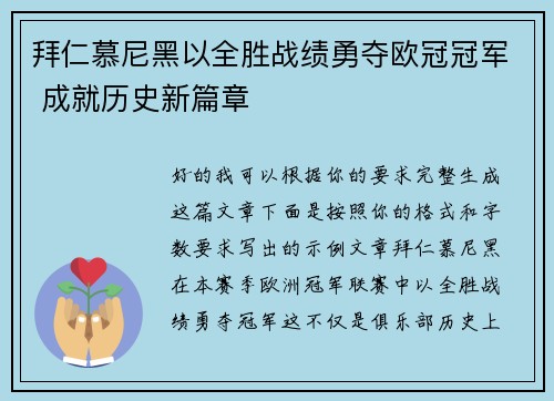 拜仁慕尼黑以全胜战绩勇夺欧冠冠军 成就历史新篇章