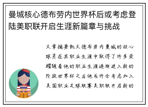 曼城核心德布劳内世界杯后或考虑登陆美职联开启生涯新篇章与挑战