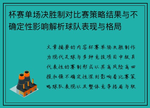 杯赛单场决胜制对比赛策略结果与不确定性影响解析球队表现与格局