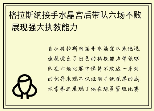 格拉斯纳接手水晶宫后带队六场不败 展现强大执教能力