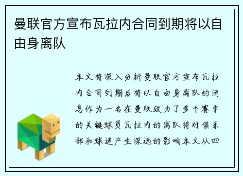 曼联官方宣布瓦拉内合同到期将以自由身离队